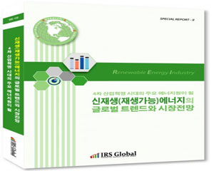 IRS글로벌, 신재생 에너지 글로벌 트렌드와 시장전망’ 보고서 발간